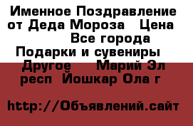 Именное Поздравление от Деда Мороза › Цена ­ 250 - Все города Подарки и сувениры » Другое   . Марий Эл респ.,Йошкар-Ола г.